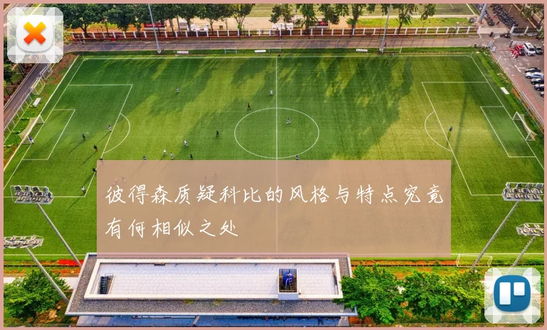 彼得森质疑科比的风格与特点究竟有何相似之处